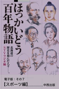 ほっかいどう百年物語 電子版:その7【スポーツ編】