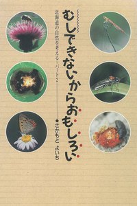 むしできないからおもしろい