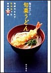 毎日おいしい旬菜うどん 秋と冬の旬菜うどん40品 電子書籍版