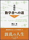 自叙伝 数学者への道 2 電子書籍版