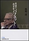 最強の投資家バフェット