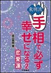 東明流 手相で必ず幸せになる(2) 電子書籍版