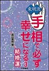 東明流 手相で必ず幸せになる(3) 電子書籍版