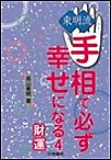 東明流 手相で必ず幸せになる(4) 電子書籍版