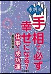 東明流 手相で必ず幸せになる(7) 電子書籍版