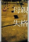 母親失格(中) 電子書籍版