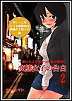 変態女子の告白2～誰にも言えなかった私の秘密～おしっこはとても原始的な快感だと思うの編 電子書籍版