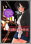 変態女子の告白2～誰にも言えなかった私の秘密～自分でするほうが気持ちいいんだもん編 電子書籍版