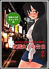 変態女子の告白2～誰にも言えなかった私の秘密～秘密の会があるんです編 電子書籍版