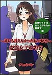 変態女子の告白 ～誰にも言えなかった私の秘密～ 公園のアレは立ち上がれない快感で 電子書籍版