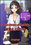 変態女子の告白 ～誰にも言えなかった私の秘密～ また今日もはしたない私は駅に向かう 電子書籍版