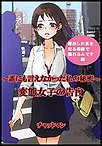 変態女子の告白～誰にも言えなかった私の秘密～露出した私を見る視線で濡れるんです 電子書籍版