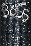 BOSS 1ST.SEASON(下) 電子書籍版