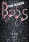 BOSS 2ndSEASON(下) 電子書籍版
