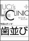 ルーシィズクリニック0607歯並び 電子書籍版