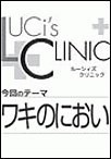 ルーシィズクリニック0608ワキのにおい 電子書籍版