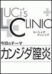 ルーシィズクリニック0609カンジダ膣炎 電子書籍版