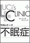 ルーシィズクリニック0610不眠症 電子書籍版
