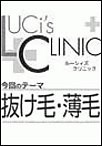 ルーシィズクリニック0612抜け毛・薄毛 電子書籍版