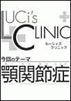 ルーシィズクリニック0701顎関節症 電子書籍版