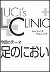 ルーシィズクリニック0702足のにおい 電子書籍版