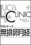ルーシィズクリニック0703無排卵月経 電子書籍版