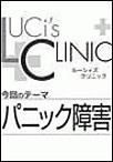 ルーシィズクリニック0705パニック障害 電子書籍版