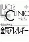 ルーシィズクリニック0706金属アレルギー 電子書籍版