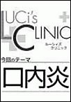 ルーシィズクリニック0707口内炎 電子書籍版