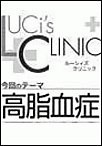 ルーシィズクリニック0708高脂血症 電子書籍版