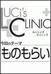 ルーシィズクリニック0709ものもらい 電子書籍版