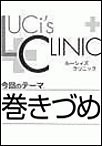 ルーシィズクリニック0710巻きづめ 電子書籍版