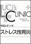 ルーシィズクリニック0711ストレス性胃炎 電子書籍版