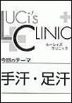 ルーシィズクリニック0712手汗・足汗 電子書籍版