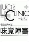 ルーシィズクリニック0801味覚障害 電子書籍版