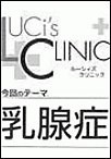 ルーシィズクリニック0802乳腺症 電子書籍版
