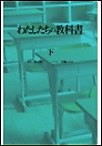 わたしたちの教科書 第10話後編 電子書籍版