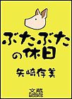 ぶたぶたの休日 電子書籍版