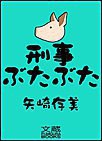 刑事ぶたぶた 電子書籍版