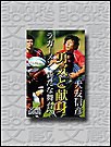 勇気と献身――ラガーメン 新たな舞台へ 電子書籍版