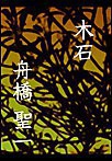 木石 電子書籍版