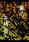 鵞毛 電子書籍版