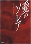 愛のソレア(デジタル版中) 電子書籍版