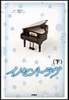 イノセント・ラヴ(下) 電子書籍版