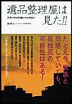 遺品整理屋は見た!!天国へのお引越しのお手伝い 電子書籍版