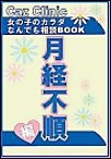 月経不順編～女の子のカラダなんでも相談BOOK 電子書籍版