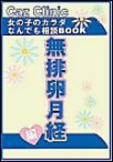 無排卵月経編～女の子のカラダなんでも相談BOOK 電子書籍版