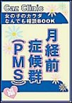 月経前症候群(PMS)編～女の子のカラダなんでも相談BOOK 電子書籍版