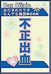 不正出血編～女の子のカラダなんでも相談BOOK 電子書籍版