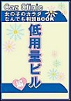 低用量ピル編～女の子のカラダなんでも相談BOOK 電子書籍版